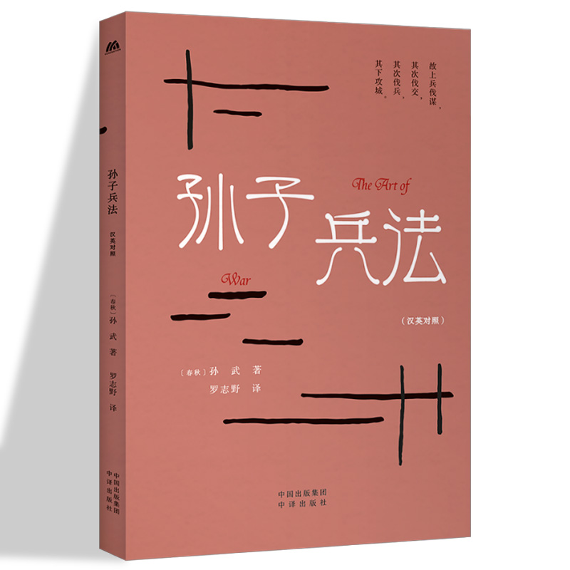 [醉染正版]孙子兵法 汉英对照 罗志野选译 中英双语英译白话文翻译 中华传统文化精粹 古老的兵书 军事范畴商业管理竞技等高清大图