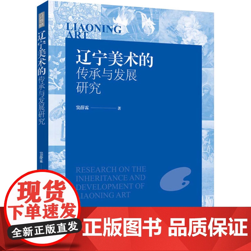 人文-辽宁美术的传承与发展研究窦薛霖文化艺术地域美术美术史辽宁美术中国轻工业出版社9787518451203高清大图
