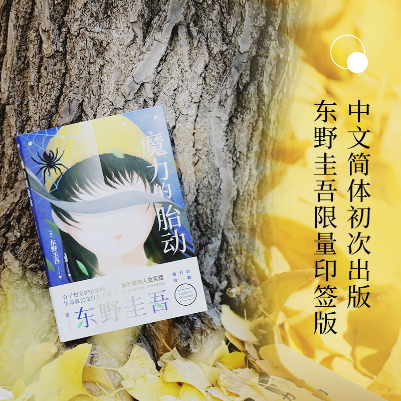 [正版]魔力的胎动 随机发送印签版 东野圭吾继白夜行解忧杂货店嫌疑人x的献身新参者幻夜后的新日本悬疑推理恐怖惊悚磨铁图高清大图
