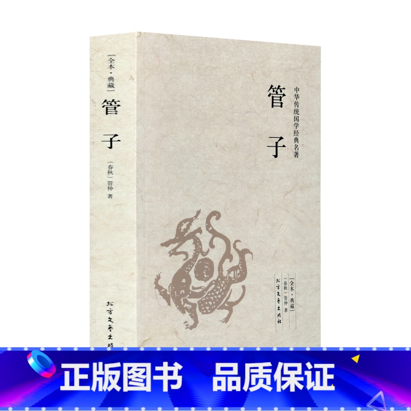【正版】管子书籍 文白注释版 法家思想国学经典中国道家哲学与人生哲学文化思想经典书籍 管仲书籍名著书籍 中华传统国学经