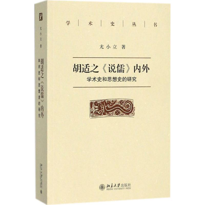 胡适之《说儒》内外:学术史和思想史的研究