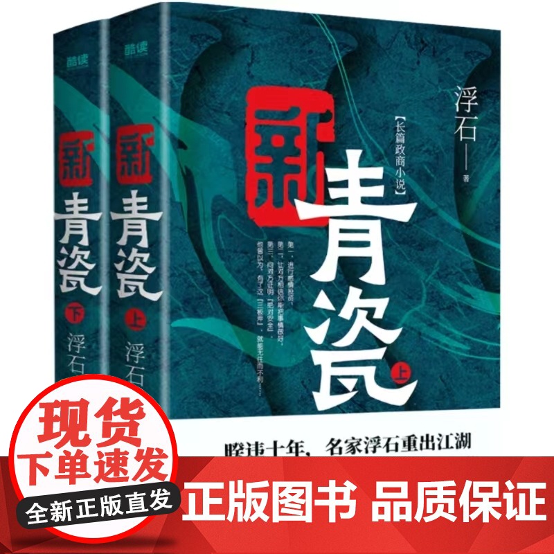 亲签版 新青瓷(上下册)浮石 非《青瓷》修订版 “中国式关系” 官场关系 政商关系 名家王跃文高清大图