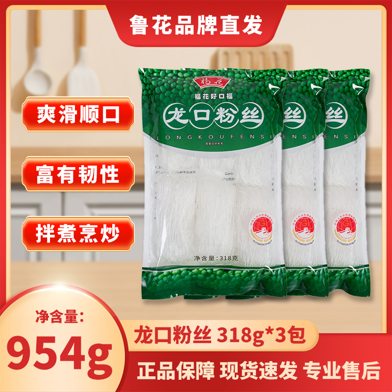 福花龙口粉丝鲁花出品火锅素食凉拌绿豆扇贝粉丝厂家直发318g*3袋