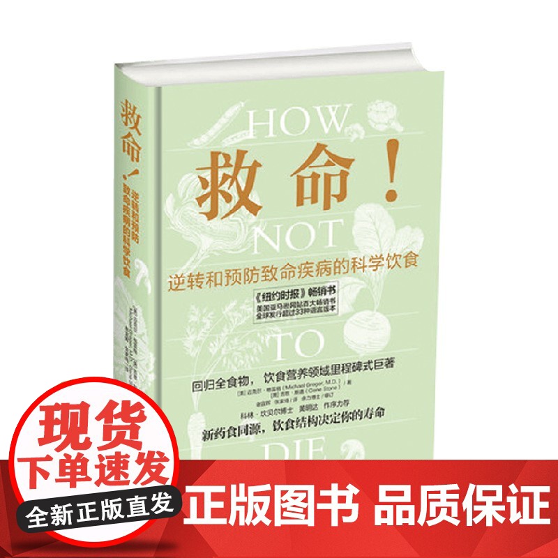 救命 逆转和预防致命疾病的科学饮食 迈克尔·格雷格 著 养生保健高清大图