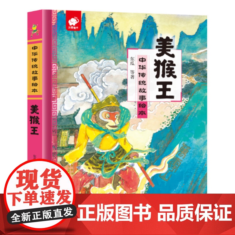 中华传统故事绘本-美猴王高清大图