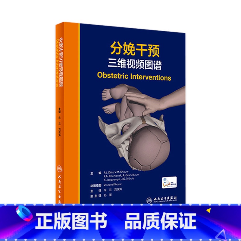 【正版】分娩干预三维视频图谱 朱兰 刘俊涛主编 9787117314909 2021年8月参考书
