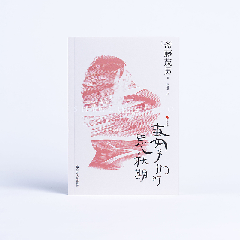 醉染图书妻子们的思秋期9787213095375高清大图