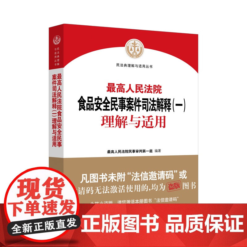 正版 2021年出版 最高人民法院关于食品安全民事司法解释(一)理解与适用 人民法院出版社 978751092905高清大图