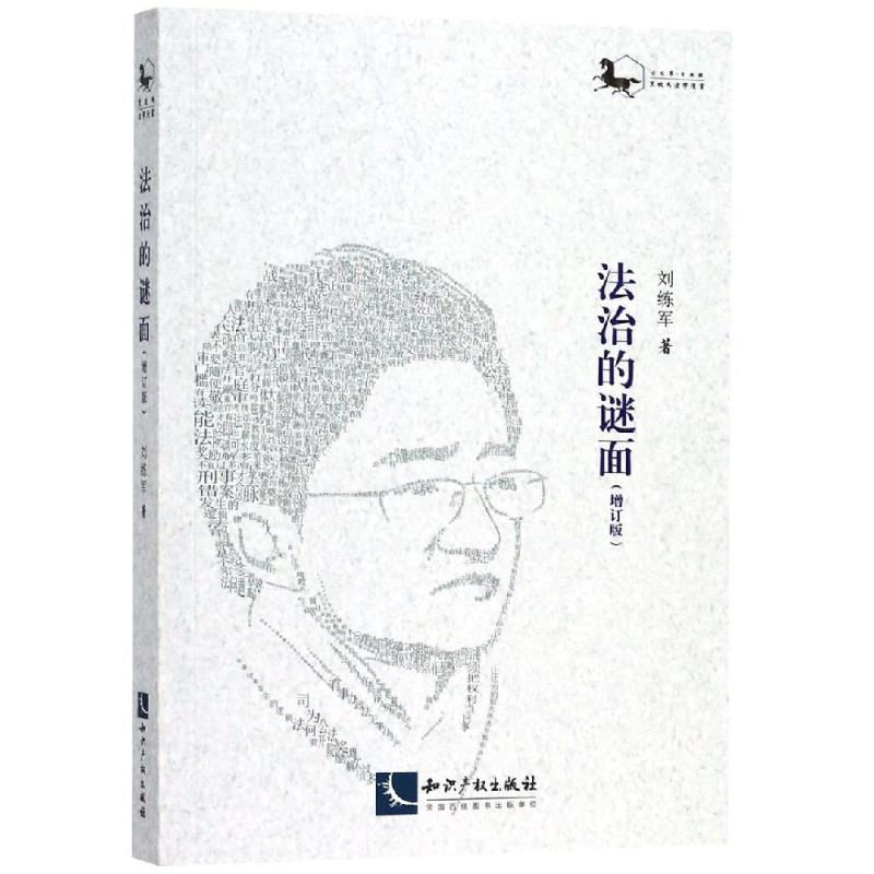 醉染图书法治的谜面(增订版)9787513063562高清大图
