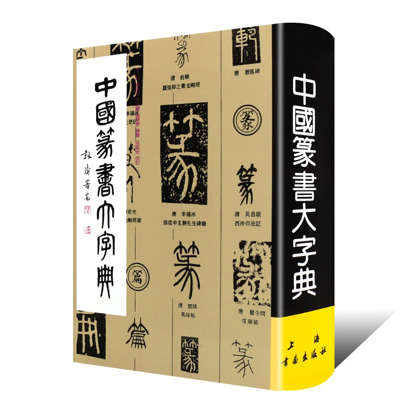 [新华书店旗舰店]中国篆书大字典 毛笔书法练字工具书 艺术辞典 书法 篆刻(新)艺术 上海书画出版社 书法艺术工具书