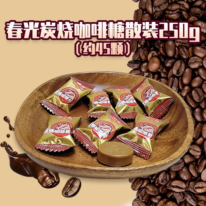 春光炭烧咖啡糖散装250g婚庆结婚喜糖休闲零食品海南硬糖下午茶高清大图