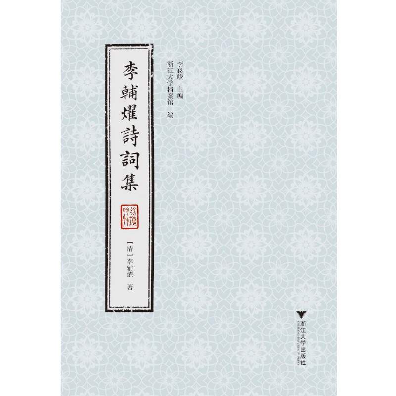 醉染图书李辅燿诗词集9787308194136