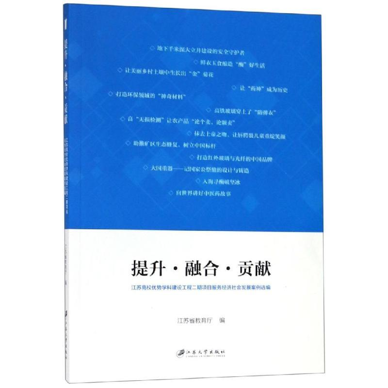 正版新书]提升·融合·贡献:江苏高校优势学科建设工程二期项目服高清大图