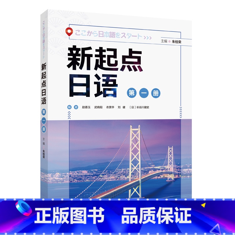 【正版】新起点日语(第一册)