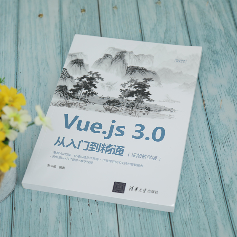 醉染图书Vue.js 3.0从入门到精通(视频教学版)9787302587811高清大图