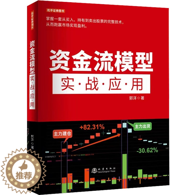 【醉染正版】资金流模型实战应用郭洋从零开始教你选股炒股票股市股票趋势技术指标分析新手零基础学炒股快速从入门到精通书投资理
