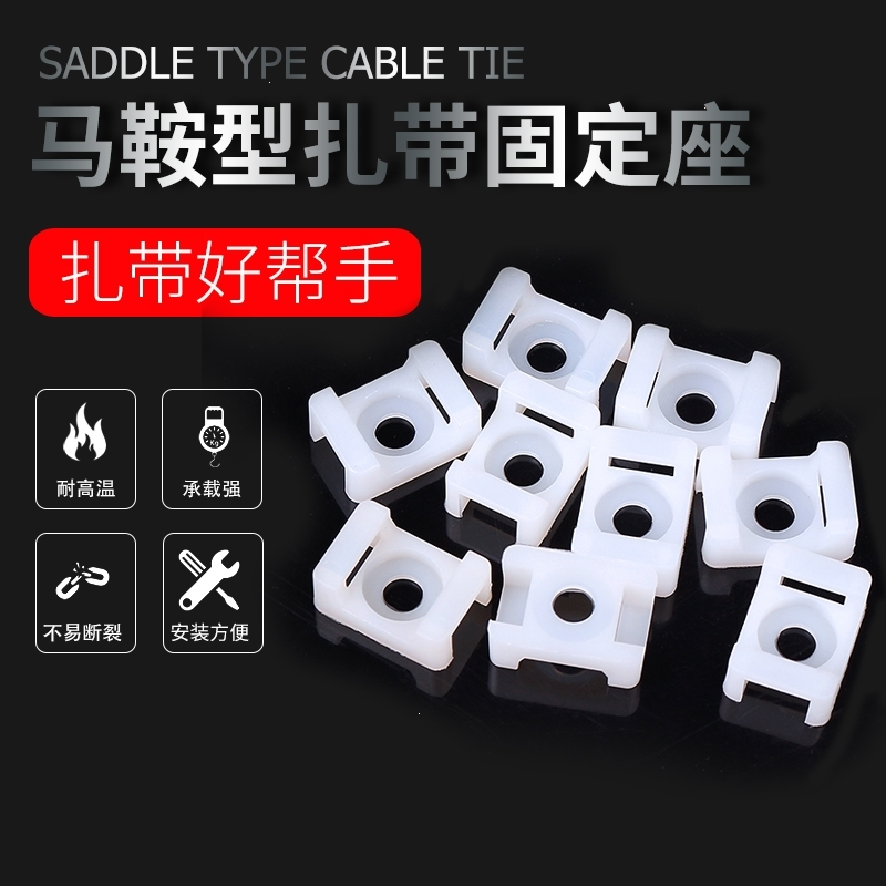 黑白马鞍固定座尼龙扎带阿斯卡利电线卡子螺钉理线器孔座电缆线hc0-4缎带