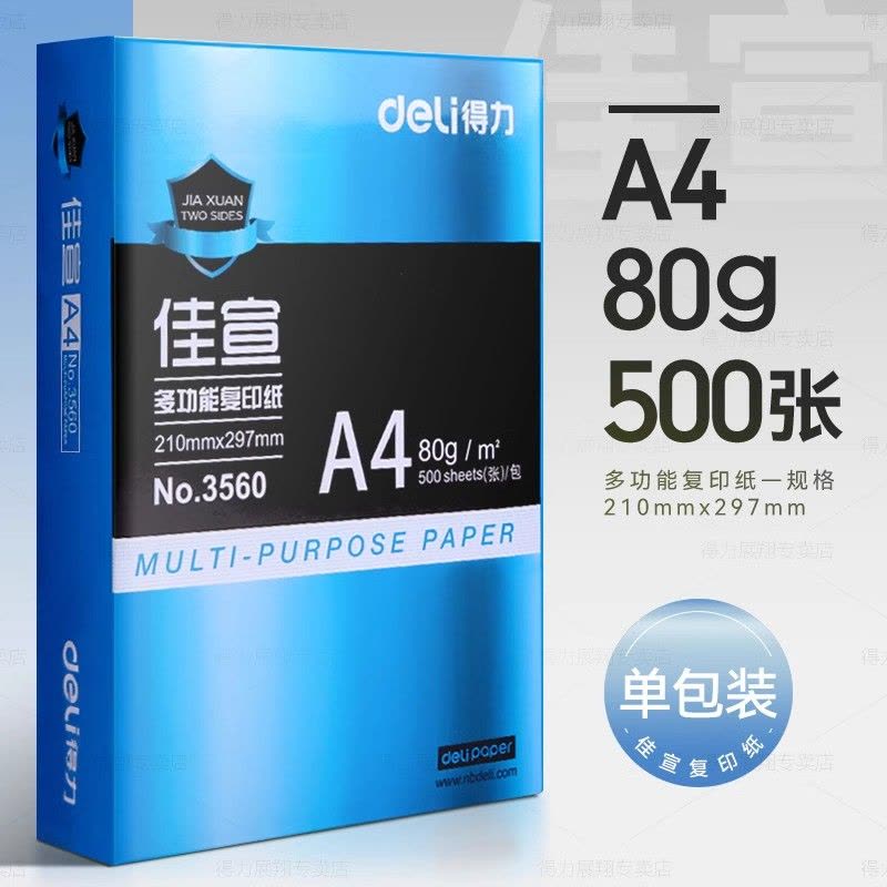[补贴10%]工程用纸a4打印纸得力复印纸70g单包a4纸500张一包加厚80g打印纸a4批发整箱办公用品A4打印白图片