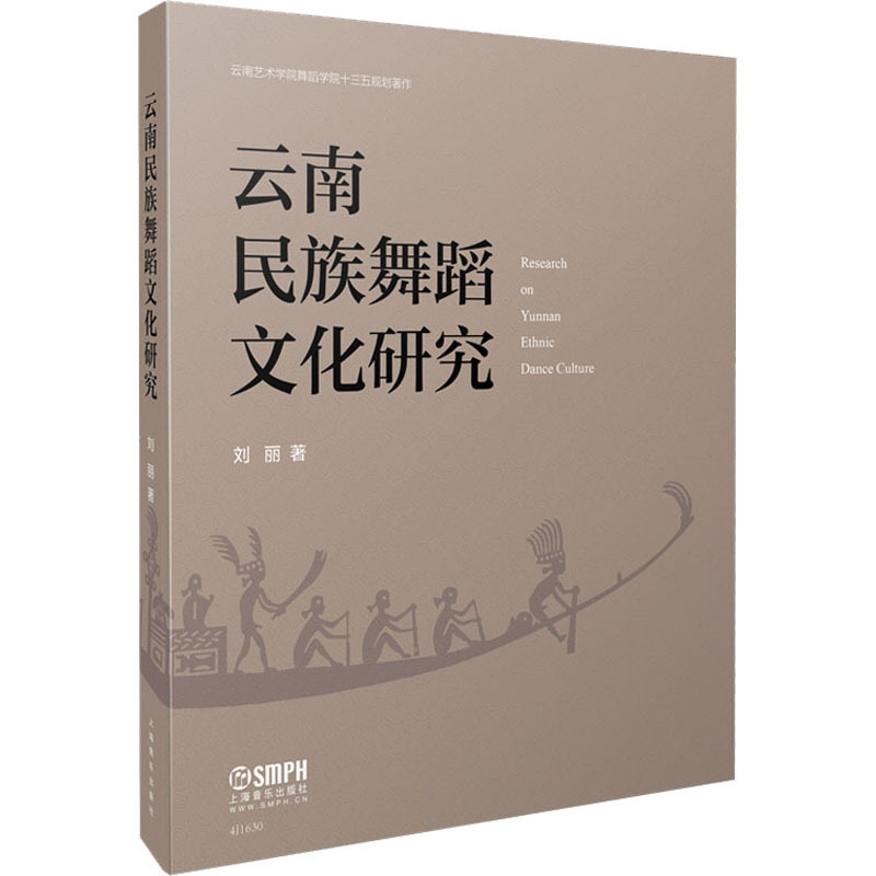 [正版]云南民族舞蹈文化研究刘丽 中国传统民族舞蹈跳舞理论知识专业书籍云南各民族民间舞蹈的形成与历史发展脉络青铜器舞蹈形