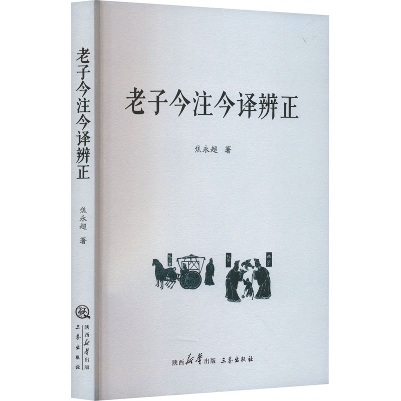 醉染图书老子今注今译辨9787551827935高清大图