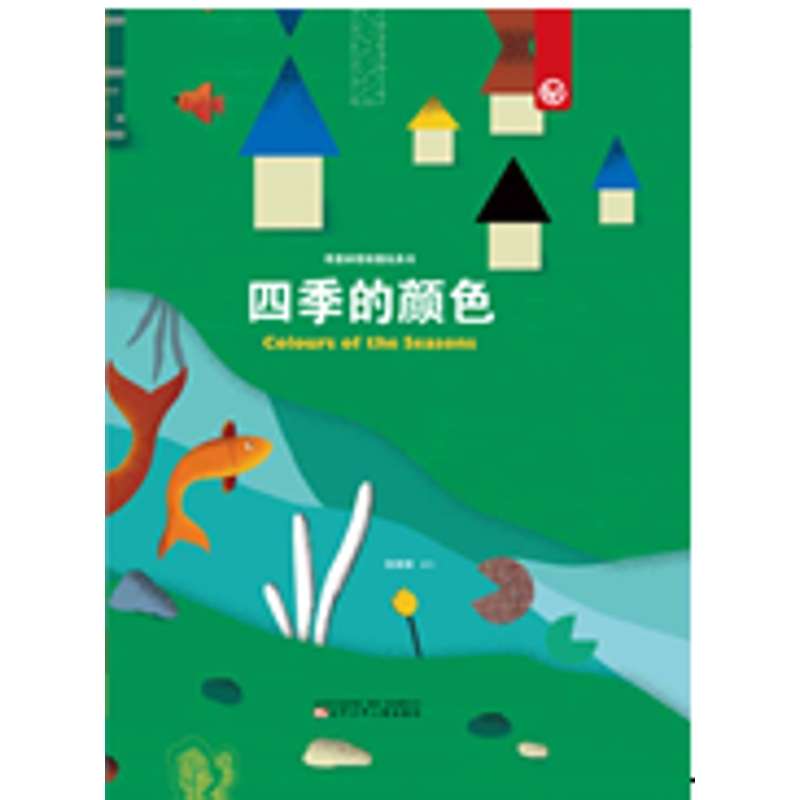 [M]奇思妙想创意玩具书 四季的颜色-9787531574811高清大图