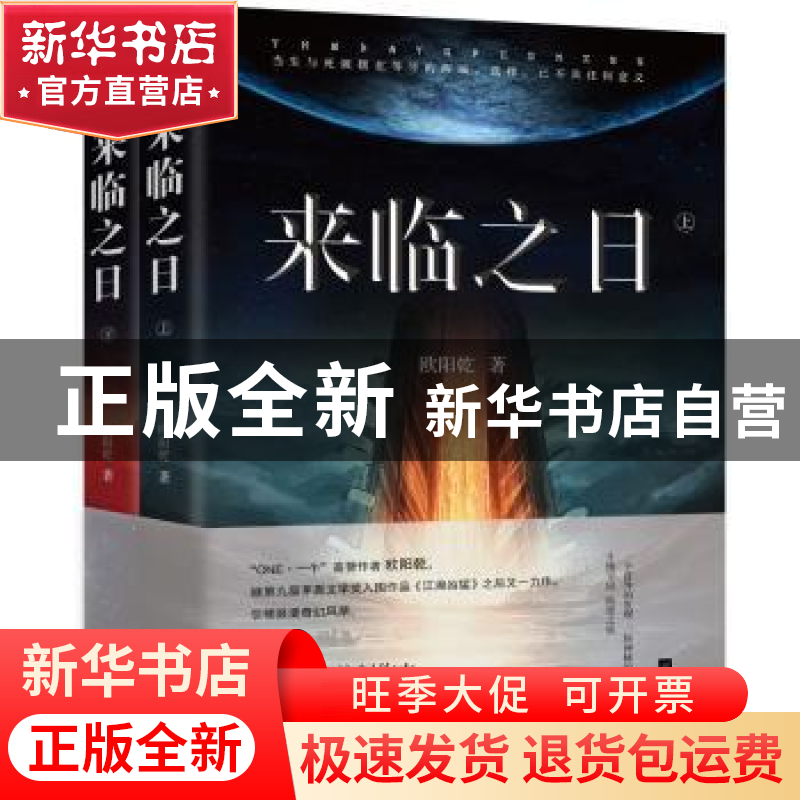 正版 来临之日 欧阳乾 江苏凤凰文艺出版社 9787559414700 书籍