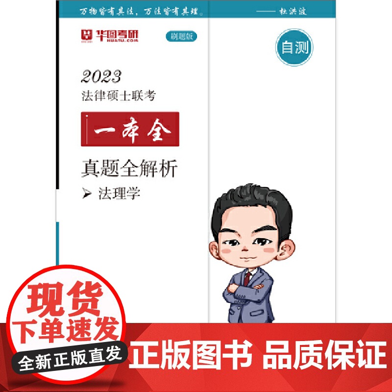 2023法律硕士联考一本全:真题全解析·法理学高清大图