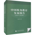 中国税务教育发展报告(2019-2020年)