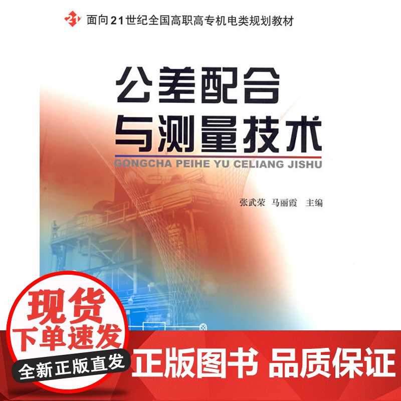 公差配合与测量技术 9787301099650北京大学出版社正版图书高清大图