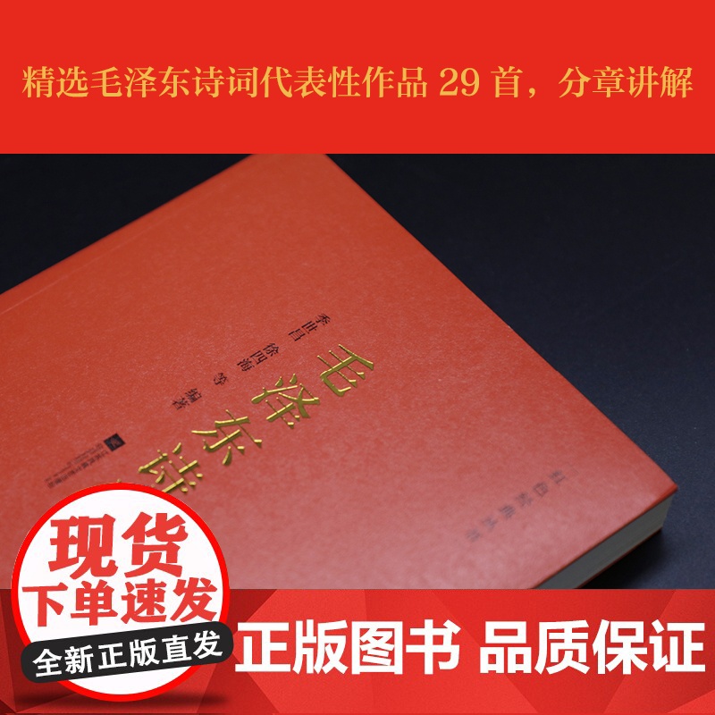 毛泽东诗词 精选毛泽东诗词代表性作品29首,分章讲解 详高清大图