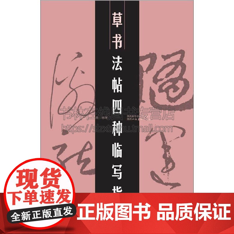 草书法帖四种临写指南 王正良 著 艺术书法篆刻字帖书籍 陕西人美出版社