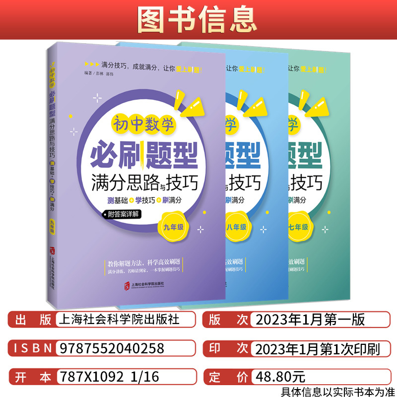 七年级 [正版]初中数学必刷题型满分思路与技巧全国通用初中生七7八8九9年级全一册测基础+学技巧思维提升计算题高效训练解
