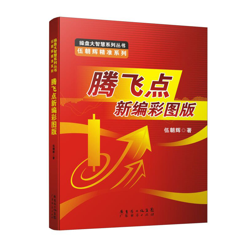 [醉染正版]特惠特价 3本套装 起涨点+腾飞点+伏击圈 新编彩图版 伍朝辉 新手入门炒股 股票基础知识与技巧股市炒股入门高清大图