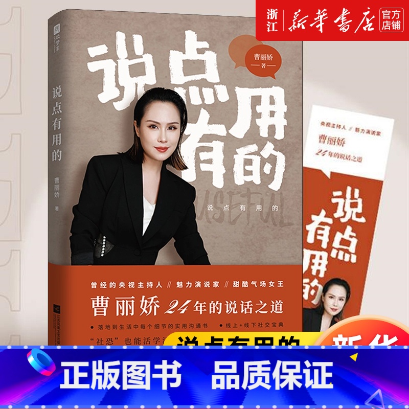 【正版】书店说点有用的 魅力演说家、甜酷气场女王,曹丽娇倾囊相授24年专业说话之道 书籍