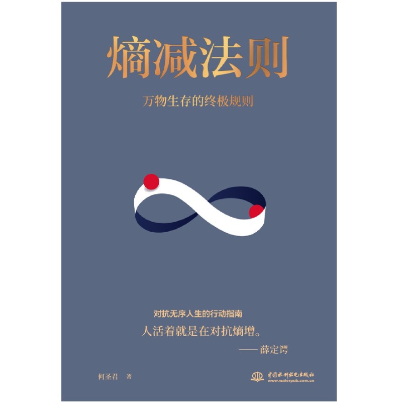 [正版]熵减法则(万物生存的规则)从认知、情、财富、身体、沟通、行动负熵六大维度,摆脱精神内耗,对抗无序的人生高清大图