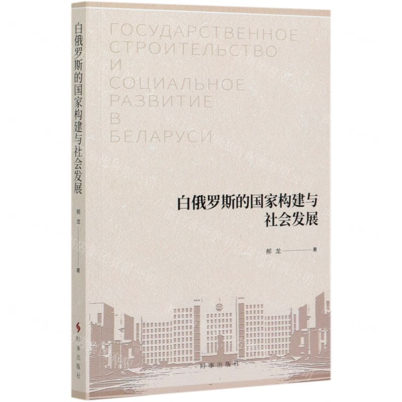 [N]白俄罗斯的国家构建与社会发展-9787519503734