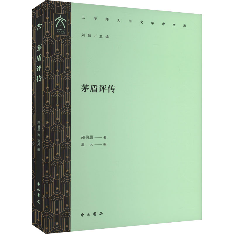 正版新书】茅盾评传邵伯周 著 夏天 编9787547522646