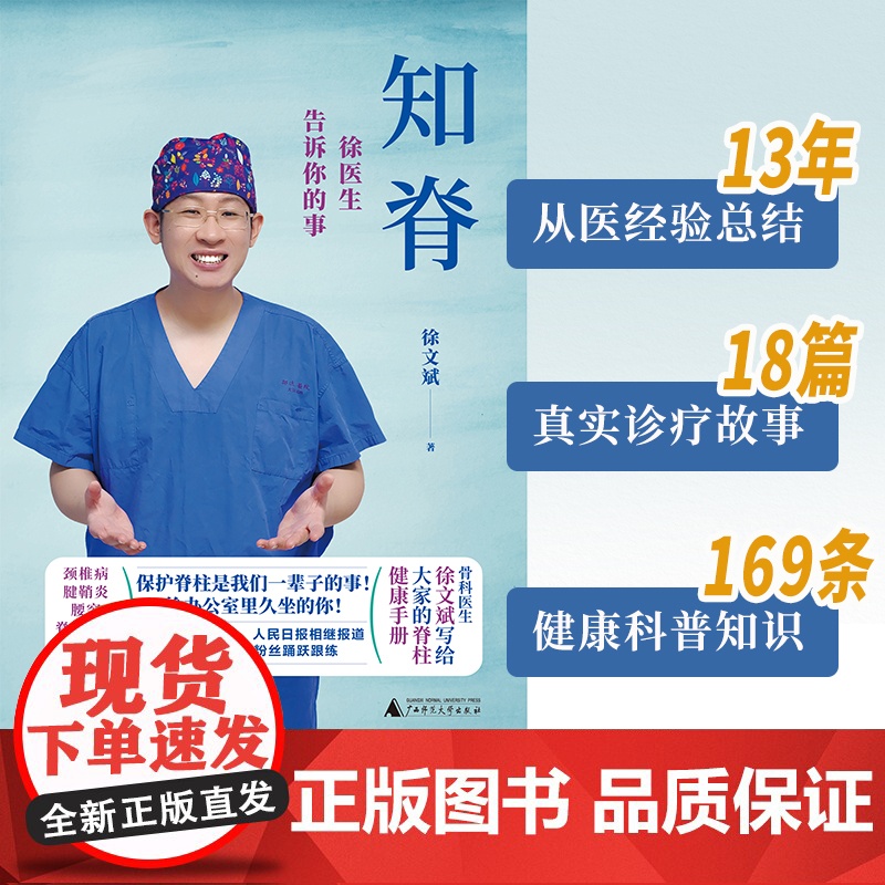 知脊:徐医生告诉你的事 北贝 广西师范大学出版社 徐文斌 著 2025-05高清大图