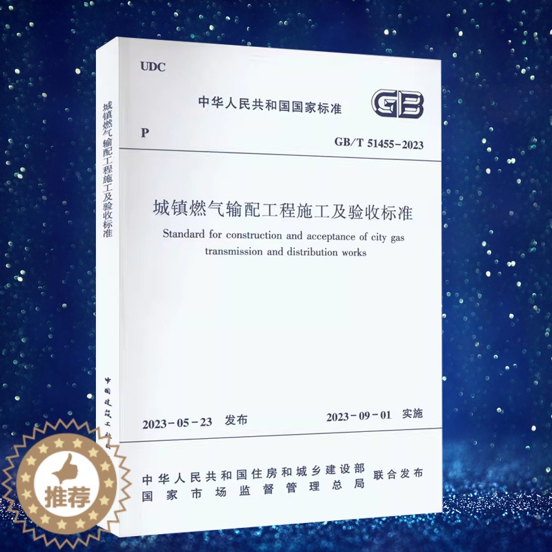 【醉染正版】正版 GB/T 51455-2023 城镇燃气输配工程施工及验收标准 代替CJJ 33-2005 城镇燃