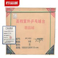 君品城 乒乓球台 JPC-P03 台