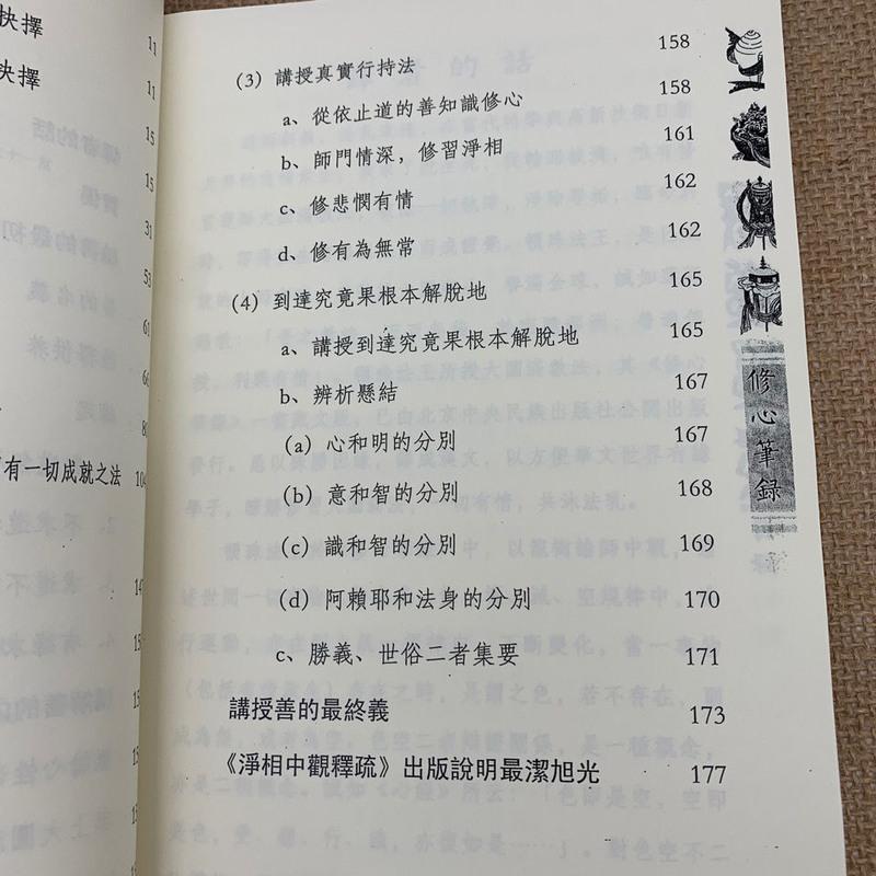 修心笔录-自性大圆满当面现证不修佛教诀敦珠法王著刘兆麒译高清大图