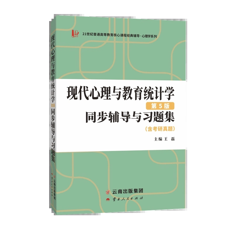 现代心理与教育统计学第五版辅导与习题集 [正版] 张厚粲现代心理与教育统计学第五版同步辅导与习题集(含考研真题)心理