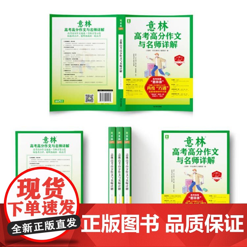 意林高考高分作文与名师详解 总结高分作文得分点上海文艺出版社语文高中教辅高考写作素材立足2022全国高考作文8套卷真题意高清大图