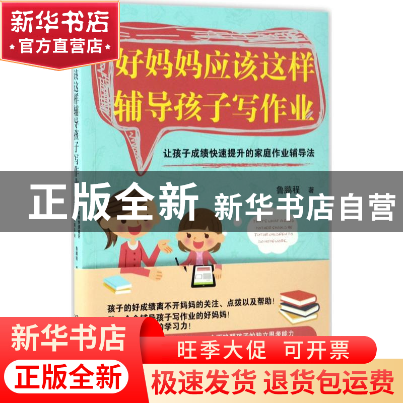 正版 好妈妈应该这样辅导孩子写作业:让孩子成绩快速提升的家庭高清大图
