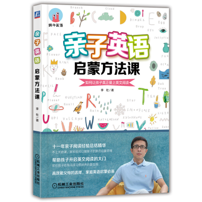 11亲子英语启蒙方法课 如何让孩子真正爱上英文阅读9787111652878