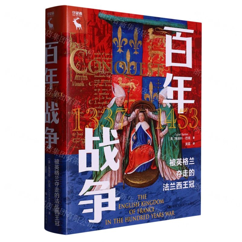 [N]百年战争(被英格兰夺走的法兰西王冠)(精)-9787300312262高清大图