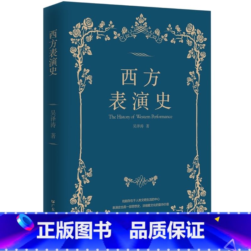 【正版】西方表演史 9787218158679 吴泽涛 著