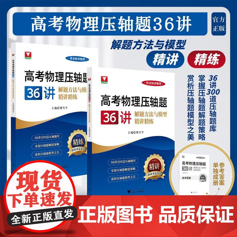 高考物理压轴题36讲——解题方法与模型精讲精练/傅老师讲物理/新高考蓝宝书/傅雪平主编/吴亚梅/刘光辉/张岳君副主编/浙