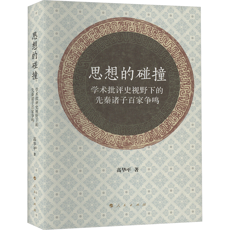 正版新书]思想的碰撞 学术批评史视野下的先秦诸子百家争鸣高华高清大图