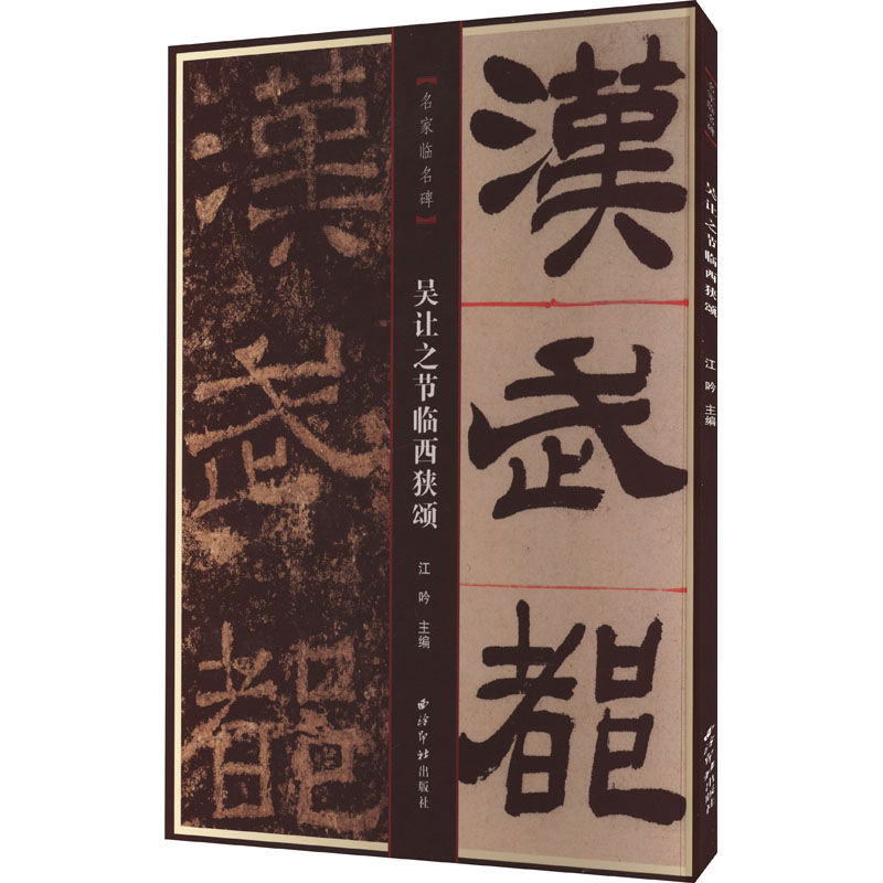 [M]吴让之节临西狭颂-9787550840171高清大图